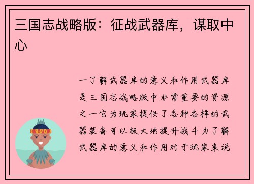 三国志战略版：征战武器库，谋取中心