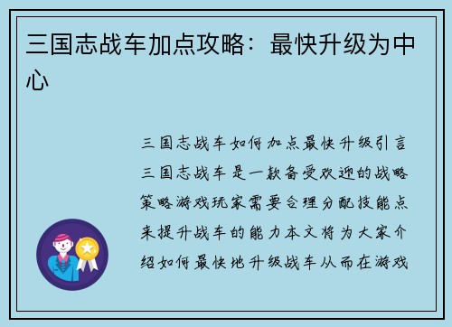 三国志战车加点攻略：最快升级为中心