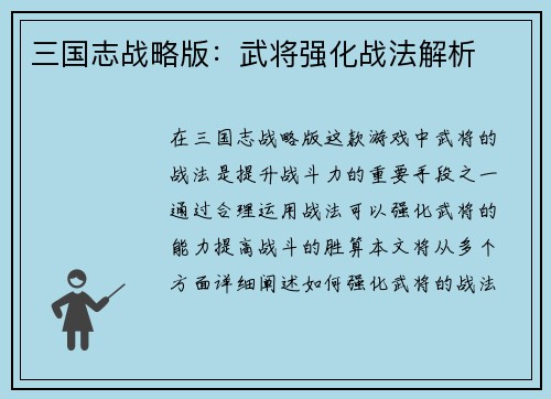 三国志战略版：武将强化战法解析
