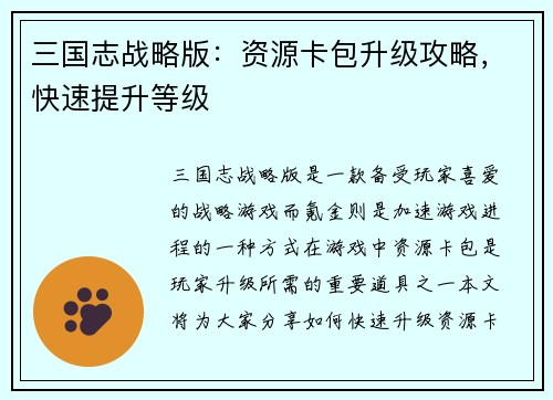 三国志战略版：资源卡包升级攻略，快速提升等级