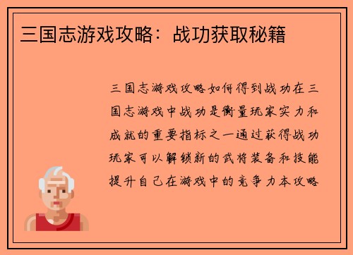 三国志游戏攻略：战功获取秘籍