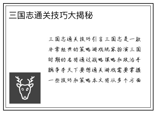 三国志通关技巧大揭秘