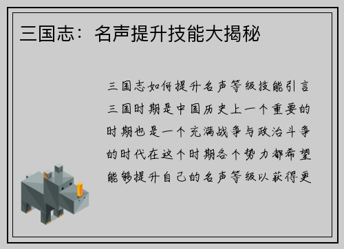 三国志：名声提升技能大揭秘