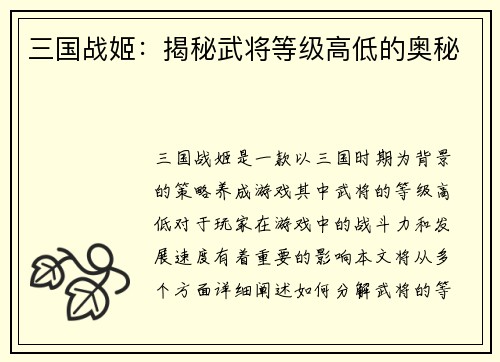 三国战姬：揭秘武将等级高低的奥秘