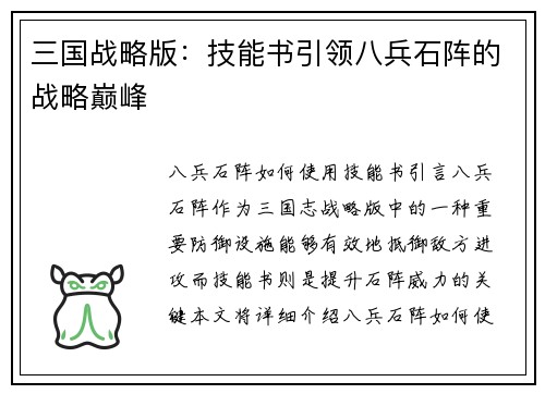 三国战略版：技能书引领八兵石阵的战略巅峰