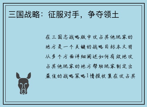 三国战略：征服对手，争夺领土