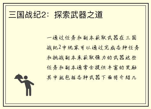 三国战纪2：探索武器之道