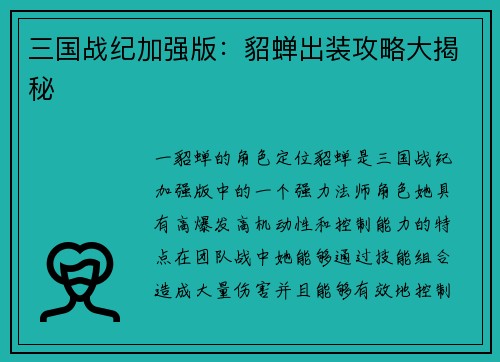 三国战纪加强版：貂蝉出装攻略大揭秘
