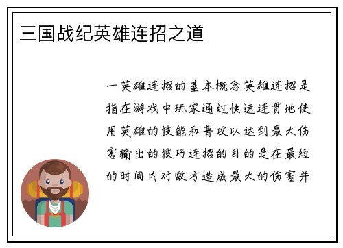 三国战纪英雄连招之道
