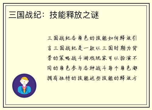 三国战纪：技能释放之谜