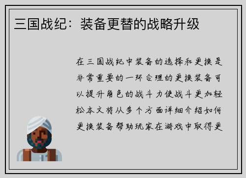 三国战纪：装备更替的战略升级