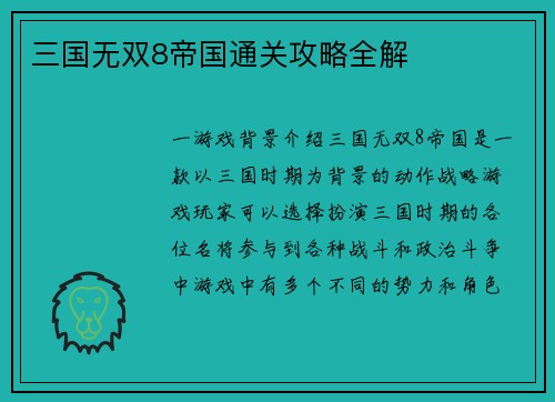 三国无双8帝国通关攻略全解